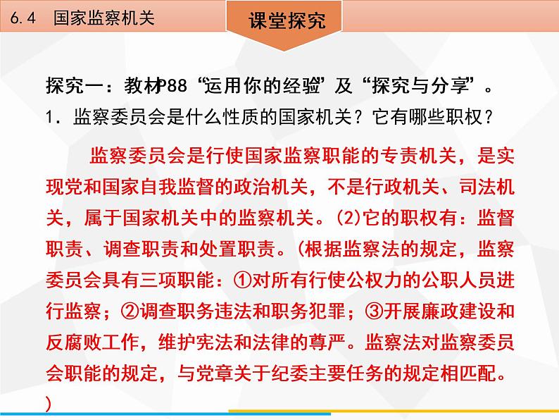 道德与法制八年级下册第六课　6．4　国家监察机关课件第8页