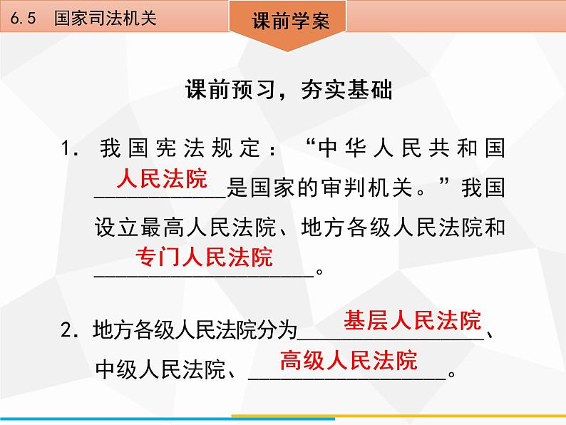 道德与法制八年级下册第六课　6．5　国家司法机关课件04