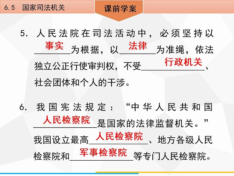 道德与法制八年级下册第六课　6．5　国家司法机关课件06