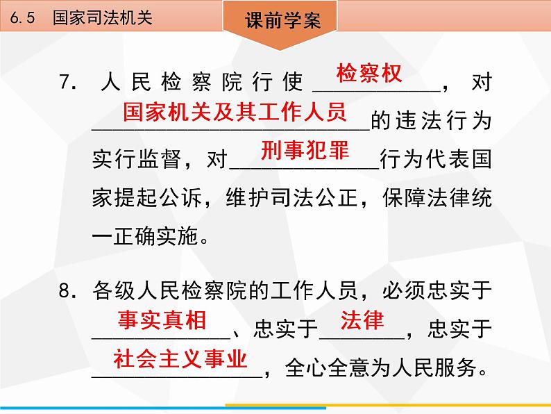 道德与法制八年级下册第六课　6．5　国家司法机关课件07