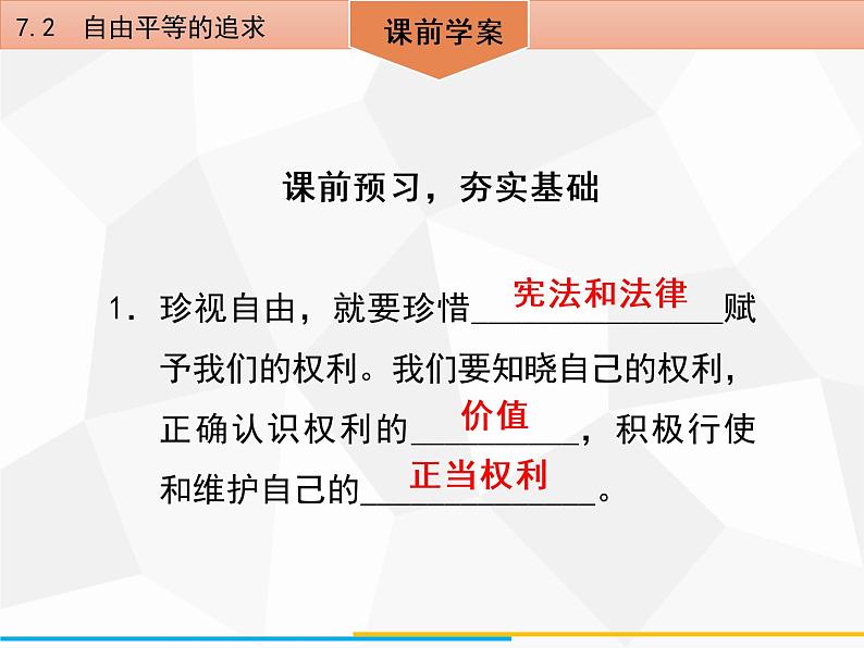 道德与法制八年级下册第七课　7．2　自由平等的追求课件04