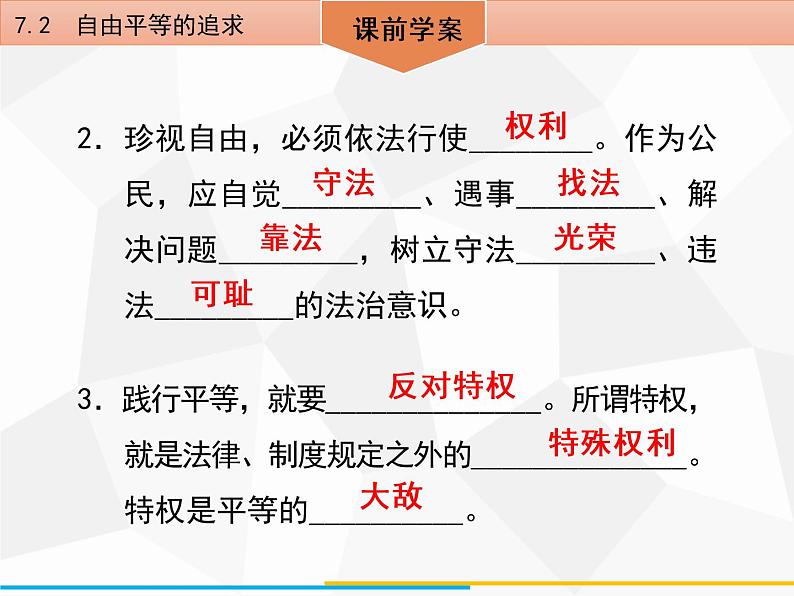 道德与法制八年级下册第七课　7．2　自由平等的追求课件05