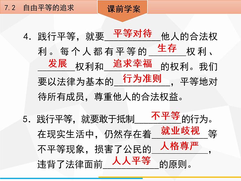 道德与法制八年级下册第七课　7．2　自由平等的追求课件06