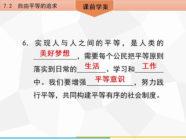 道德与法制八年级下册第七课　7．2　自由平等的追求课件07