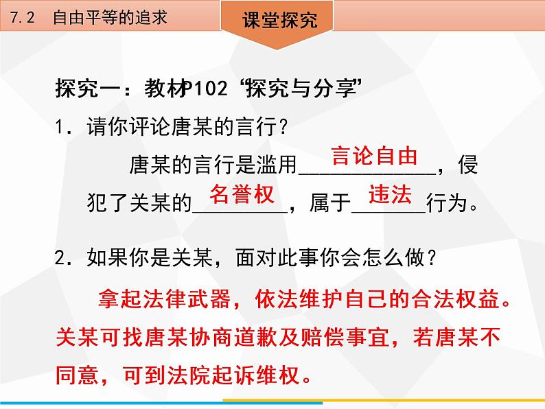 道德与法制八年级下册第七课　7．2　自由平等的追求课件08