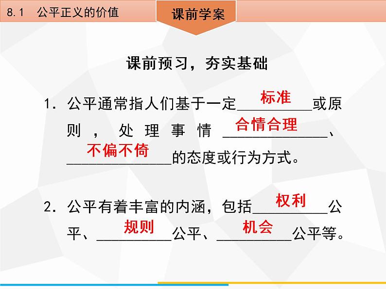 道德与法制八年级下册第八课　8．1　公平正义的价值课件第4页