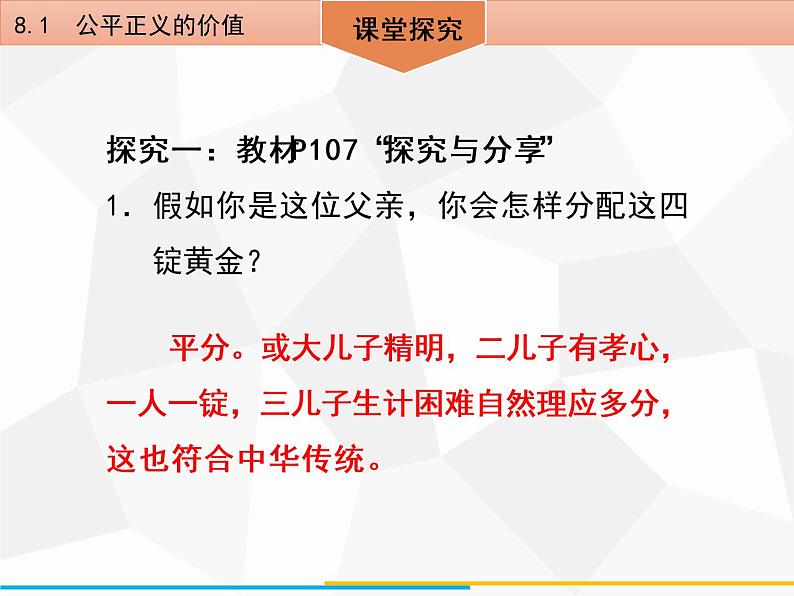 道德与法制八年级下册第八课　8．1　公平正义的价值课件第7页