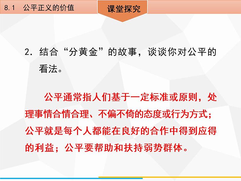 道德与法制八年级下册第八课　8．1　公平正义的价值课件第8页