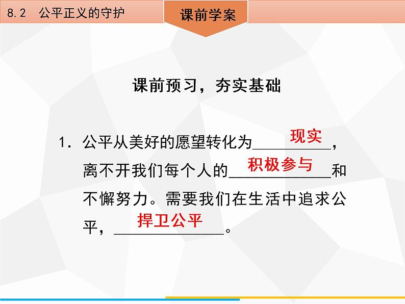 道德与法制八年级下册第八课　8．2　公平正义的守护课件第4页