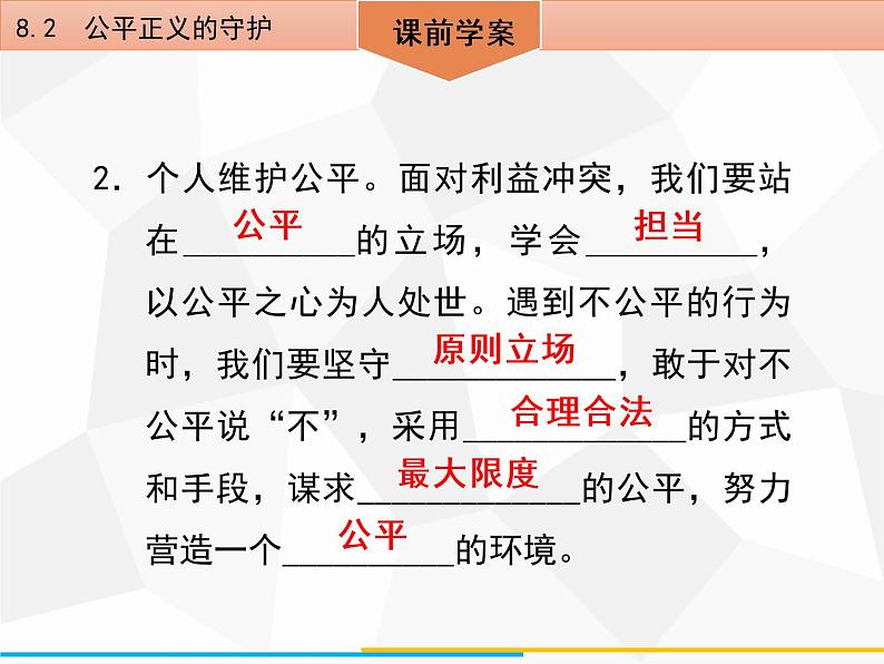 道德与法制八年级下册第八课　8．2　公平正义的守护课件第5页