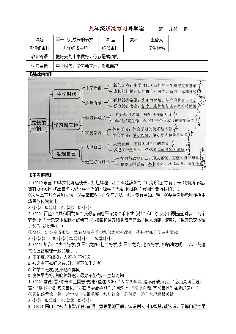 中考道法复习单元学案--第一单元成长的节拍第1页