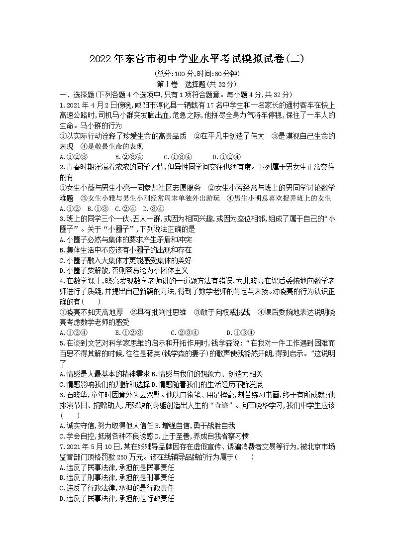 2022年东营市初中学业水平考试模拟试卷(二)第1页