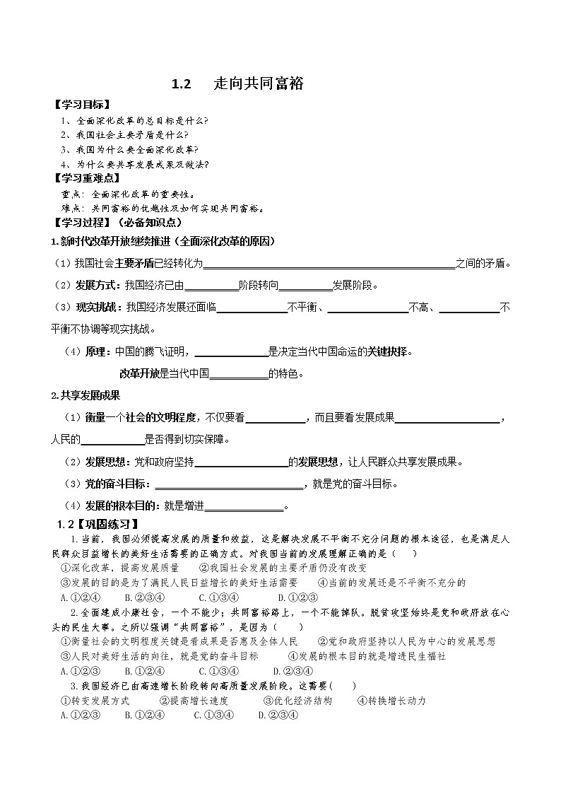（部编版）九年级上册1.2《走向共同富裕》导学案01