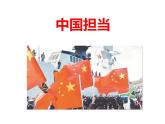 （部编版）九年级下册3.1《中国担当》课件