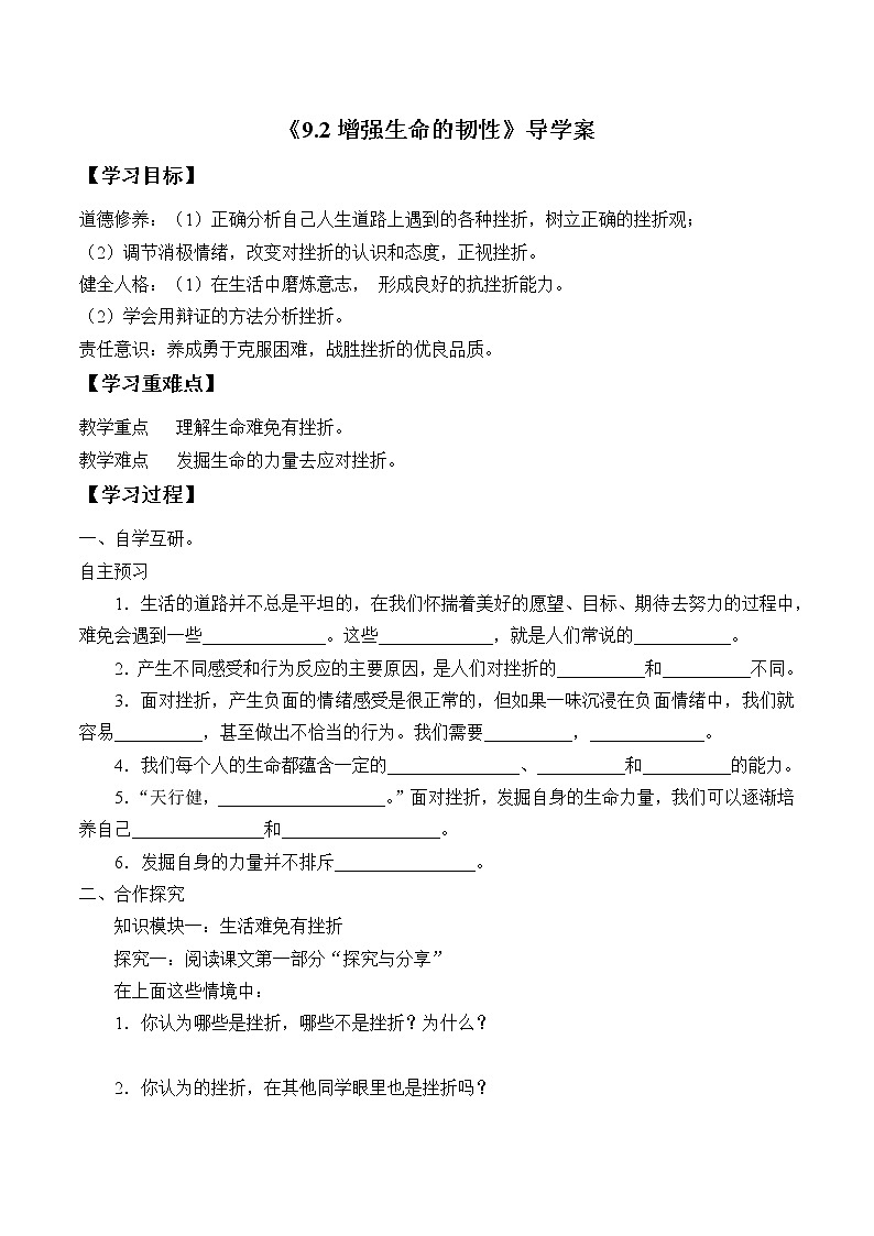 9.2增强生命的韧性导学案第1页