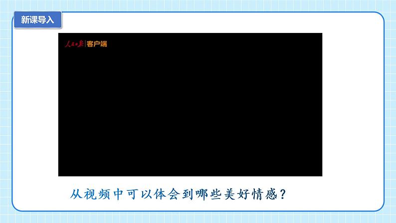 部编版7下道德与法治第五课第二框《在品味情感中成长》课件+教案04