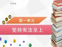 人教部编版八年级下册党的主张和人民意志的统一教案配套课件ppt