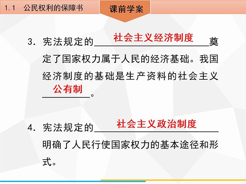 道德与法制八年级下册第一课　维护宪法权威1．1　公民权利的保障书课件05