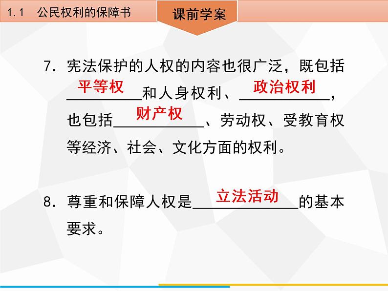 道德与法制八年级下册第一课　维护宪法权威1．1　公民权利的保障书课件07