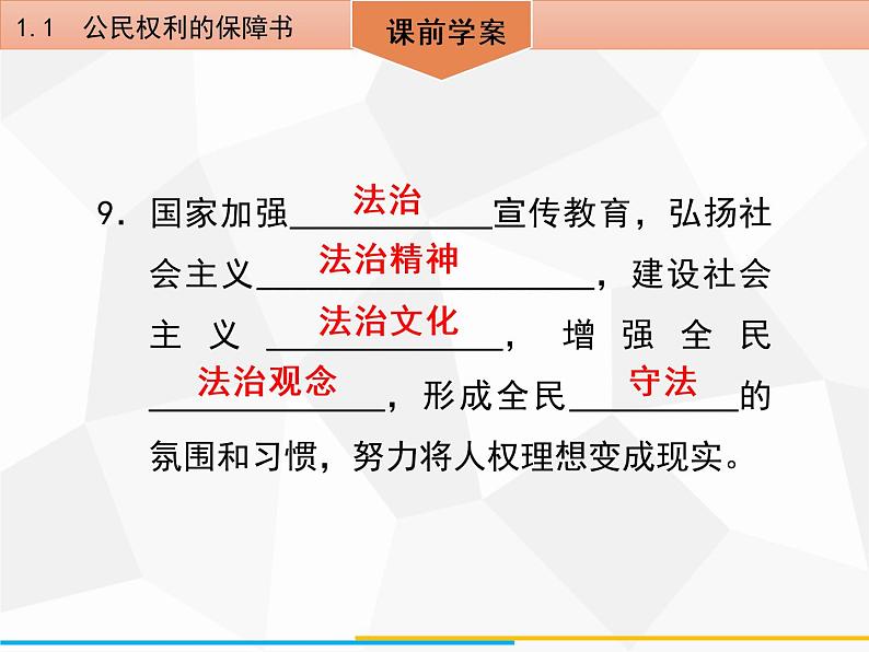 道德与法制八年级下册第一课　维护宪法权威1．1　公民权利的保障书课件08