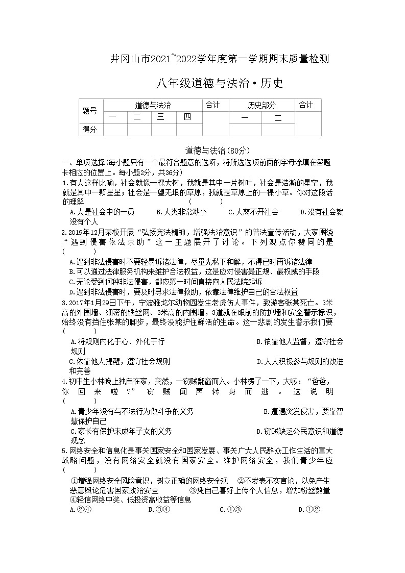 江西省井冈山市2021-2022学年八年级上学期期末质量检测文科综合道德与法治试题（有答案）第1页