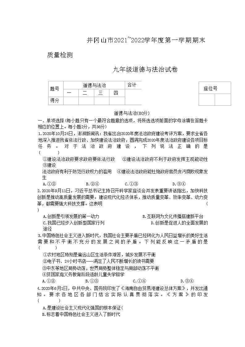 江西省井冈山市2021-2022学年九年级上学期期末质量检测道德与法治试题（有答案）第1页