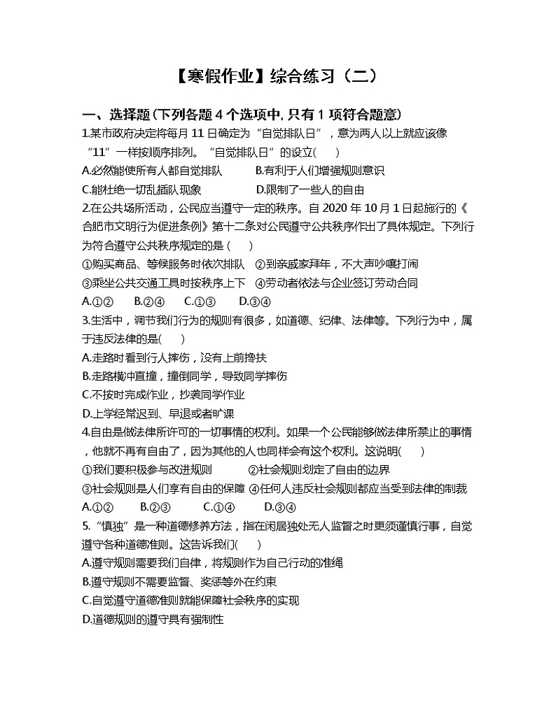 【寒假作业】综合练习（二）-2022-2023学年部编版道德与法治八年级上册第1页