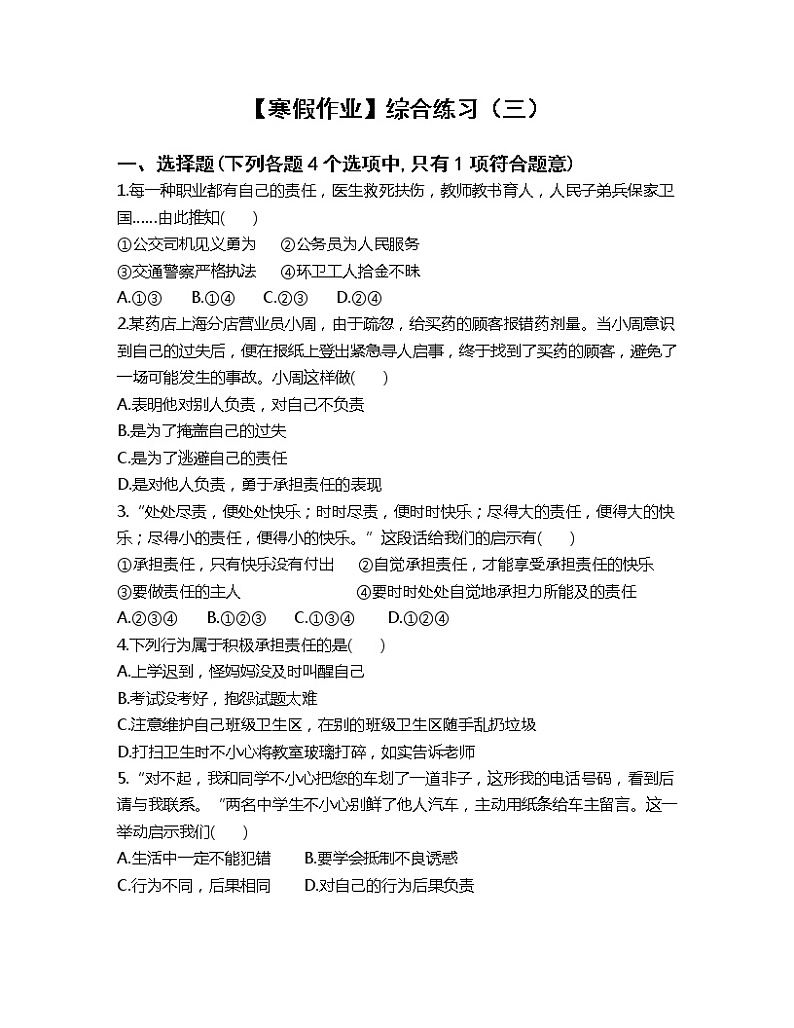 【寒假作业】综合练习（三）-2022-2023学年部编版道德与法治八年级上册01