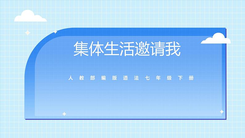 部编版7下道德与法治第六课第一框《集体生活邀请我》课件+教案01