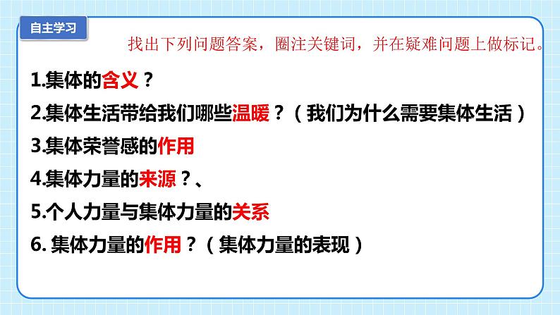 部编版7下道德与法治第六课第一框《集体生活邀请我》课件+教案05