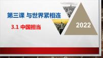 初中政治 (道德与法治)中国担当课文内容ppt课件