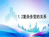 九下1.2复杂多变的关系课件PPT