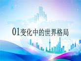 九下1.2复杂多变的关系课件PPT