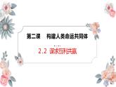 九下2.2 谋求互利共赢课件PPT