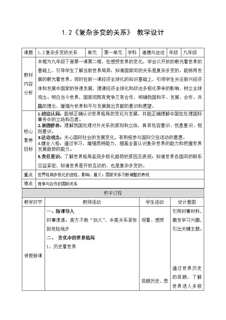 1.2《复杂多变的关系》教学设计 2022-2023学年九年级道德与法治部编版下册第1页