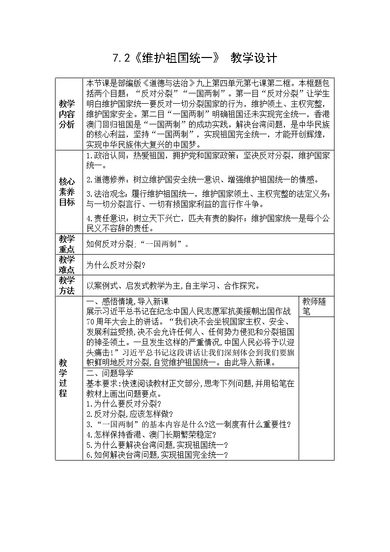 7.2《维护祖国统一》 教学设计 2022-2023学年部编版道德与法治九年级上册01