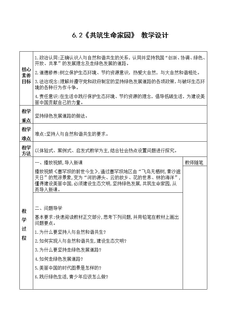 6.2《共筑生命家园》 教学设计 2022-2023学年部编版道德与法治九年级上册01