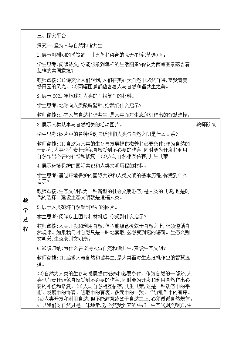 6.2《共筑生命家园》 教学设计 2022-2023学年部编版道德与法治九年级上册02