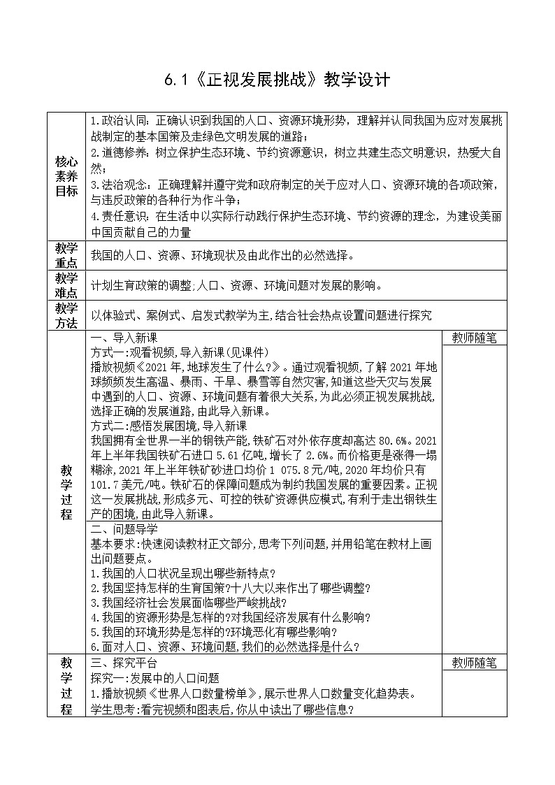 6.1《正视发展挑战》教学设计 2022-2023学年部编版道德与法治九年级上册第1页