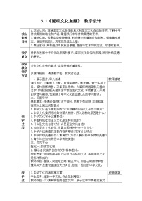 初中政治 (道德与法治)人教部编版九年级上册延续文化血脉教学设计及反思