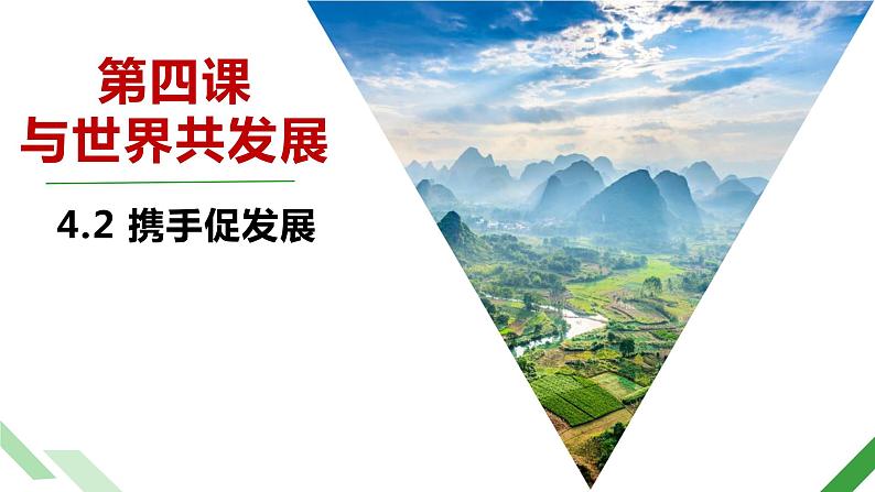 4.2 携手促发展课件PPT01