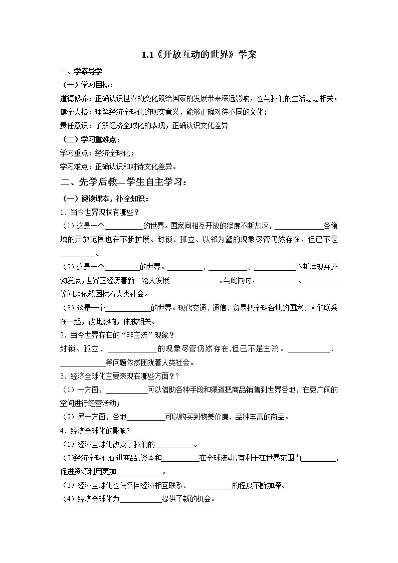 1.1 开放互动的世界 导学案 2021-2022学年部编版道德与法治九年级下册01