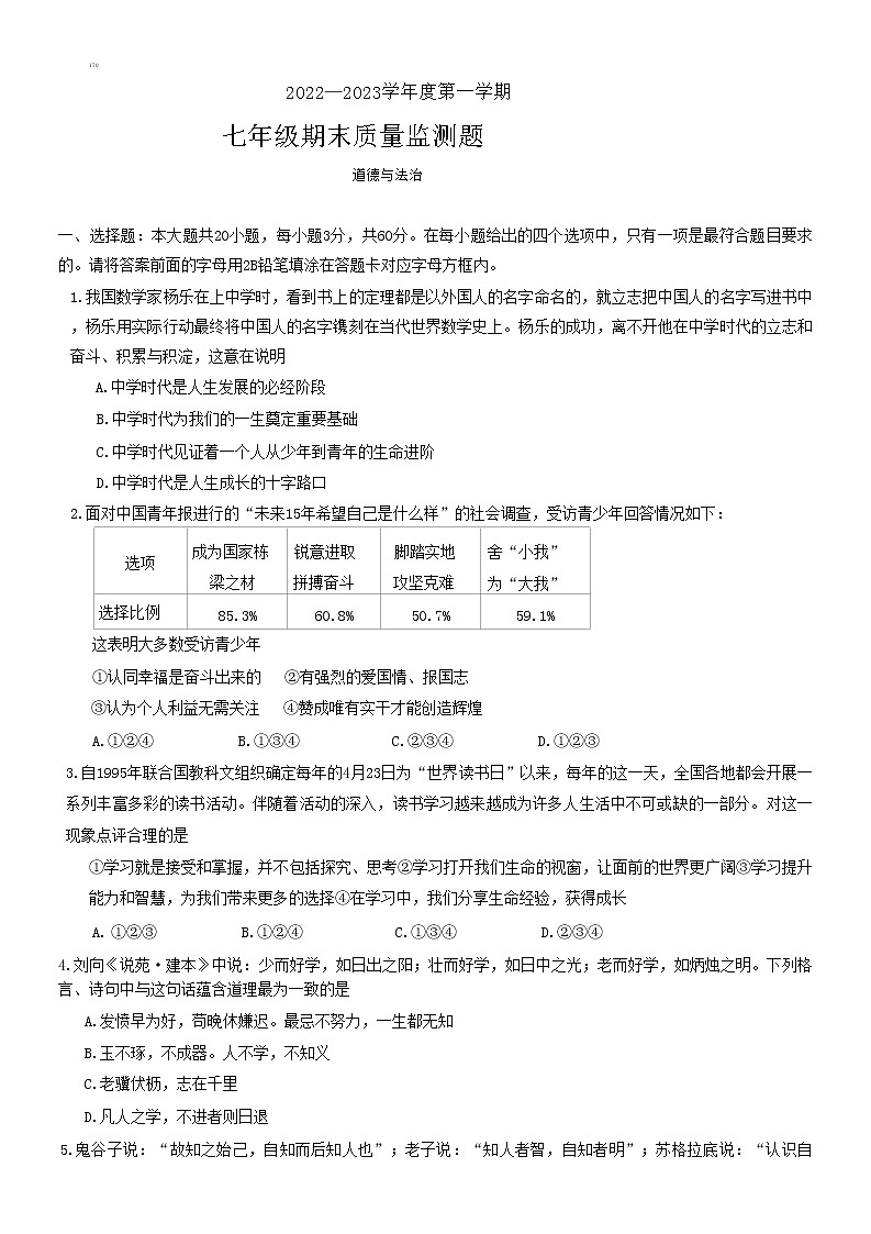 广东省阳江市江城区 2022-2023学年七年级上学期期末质量监测道德与法治试卷(含答案)01