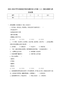 河南省开封市通许县 2021-2022学年七年级上学期期末道德与法治试卷(含答案)