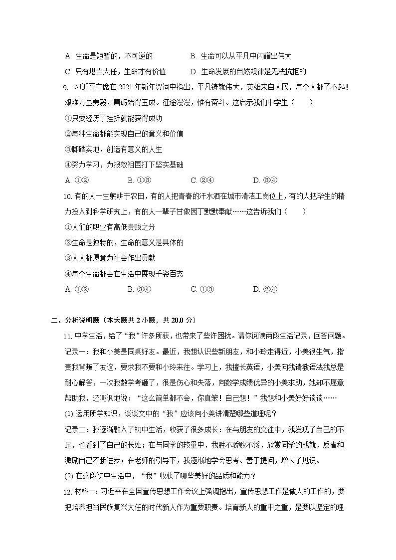 湖北省孝感市应城市 2021-2022学年七年级上学期期末道德与法治试卷(含答案)03