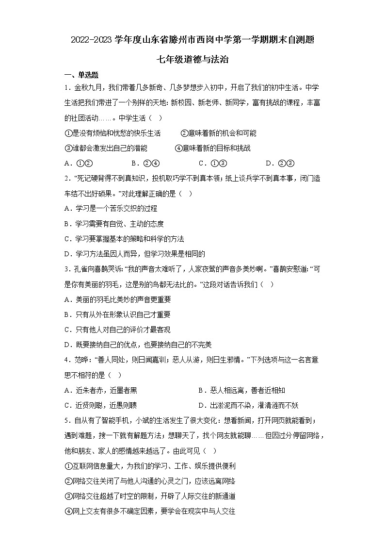 期末复习练习题 2022-2023学年部编版道德与法治七年级上册(含答案)01