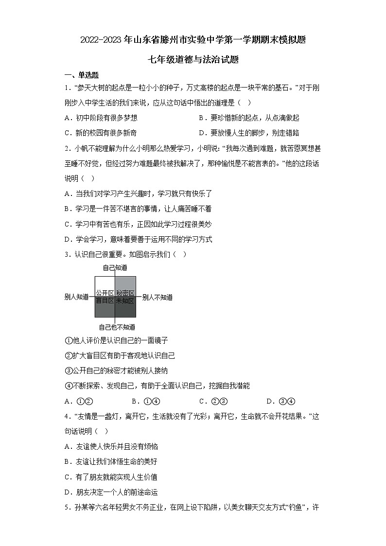 山东省滕州市实验高级中学2022-2023学年七年级上学期期末模拟题道德与法治试题(含答案)第1页