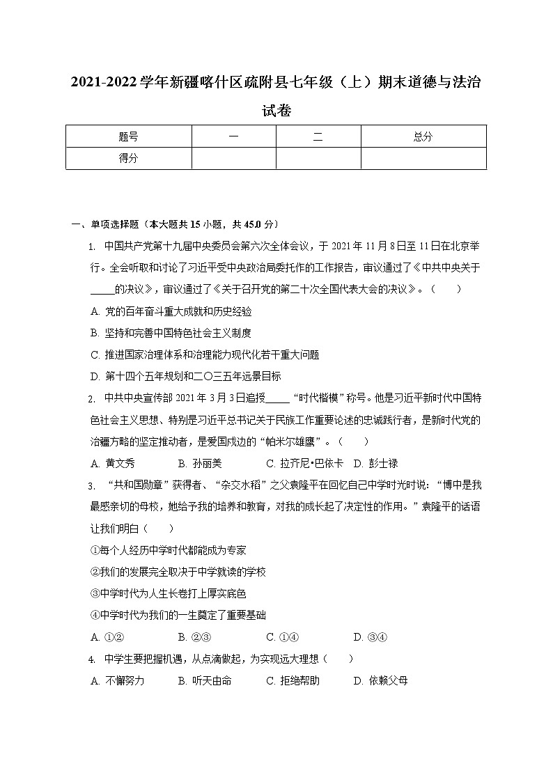 新疆喀什地区疏附县 2021-2022学年七年级上学期期末道德与法治试卷(含答案)01