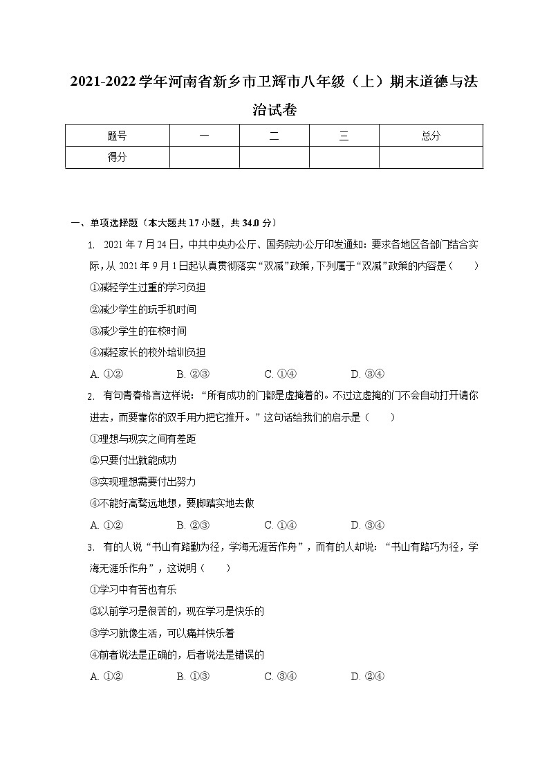 河南省新乡市卫辉市 2021-2022学年八年级上学期期末道德与法治试卷(含答案)第1页