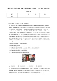 河南省周口市太康县 2021-2022学年八年级上学期期末道德与法治试卷(含答案)